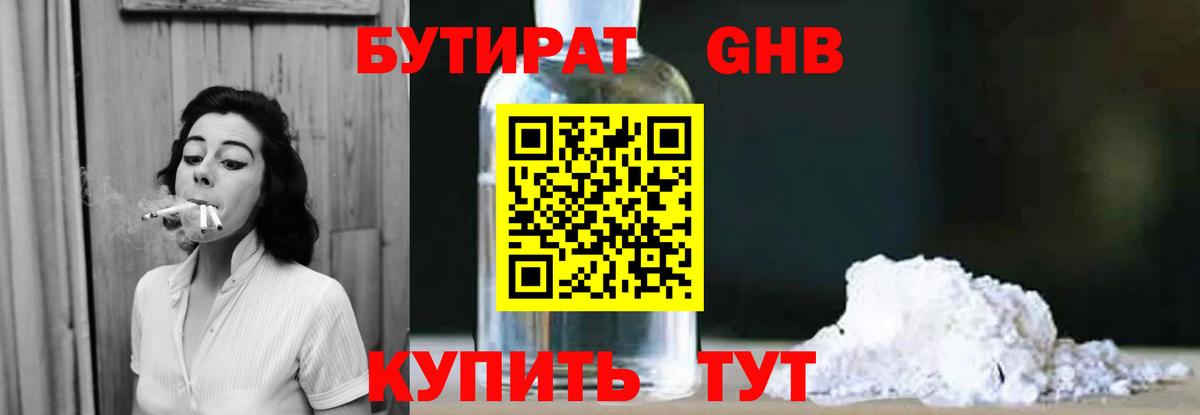 БУТИРАТ жидкий экстази Советский