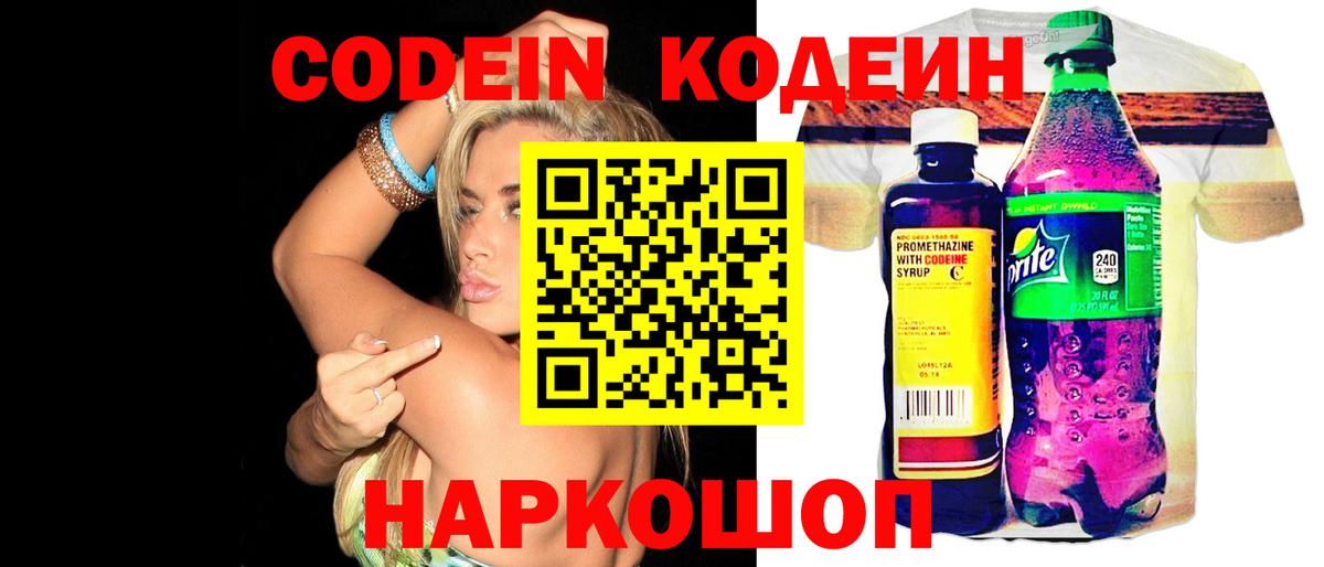 Советский  Кодеин напиток Lean (лин)  Вход с VPN 